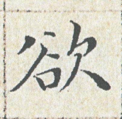 欲楷书书法写法高清图片