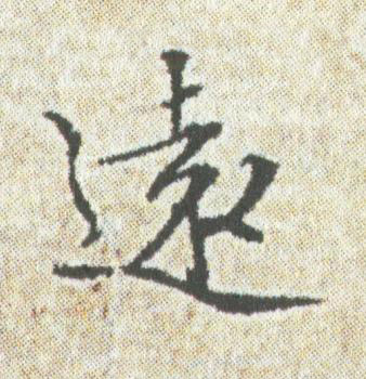 遠楷书书法写法高清图片