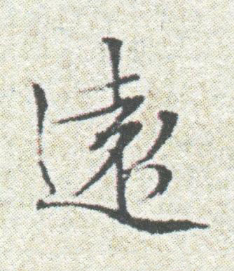 遠楷书书法写法高清图片
