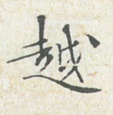 越楷书书法写法高清图片