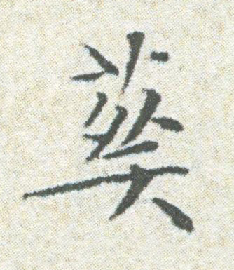 葬楷书书法写法高清图片
