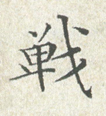 戰楷书书法写法高清图片