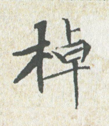 棹楷书书法写法高清图片