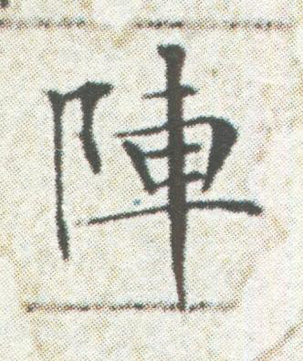 陣楷书书法写法高清图片