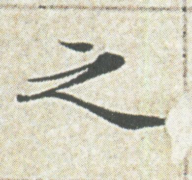 之楷书书法写法高清图片