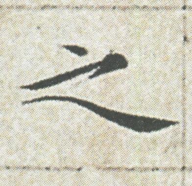 之楷书书法写法高清图片