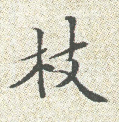 枝楷书书法写法高清图片