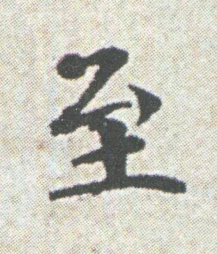 至楷书书法写法高清图片