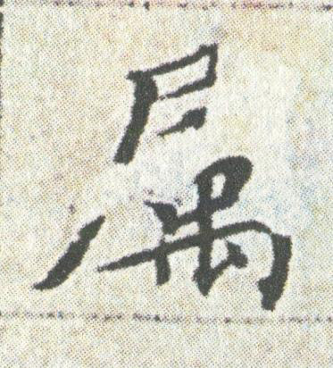 属楷书书法写法高清图片