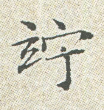 竚楷书书法写法高清图片