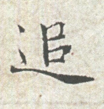 追楷书书法写法高清图片