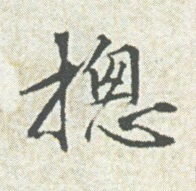 摠楷书书法写法高清图片