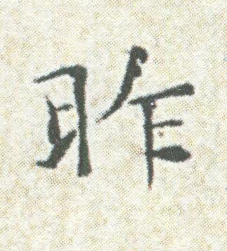 昨楷书书法写法高清图片