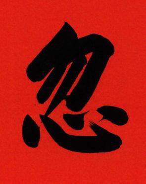 忽行书书法写法高清图片