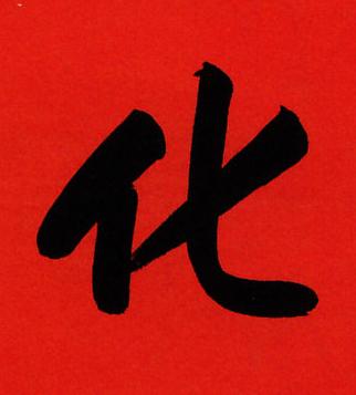 化行书书法写法高清图片