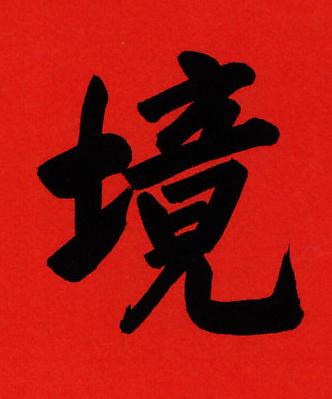境行书书法写法高清图片