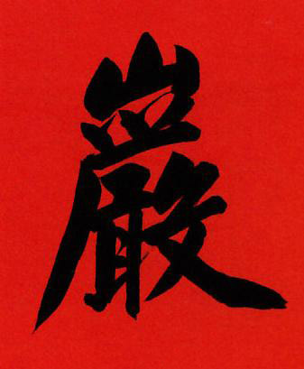 巌行书书法写法高清图片