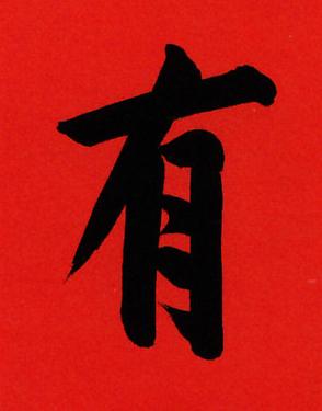 有行书书法写法高清图片
