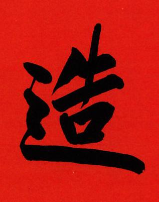 造行书书法写法高清图片