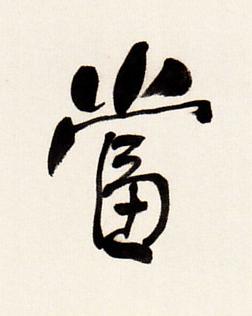 當行书书法写法高清图片