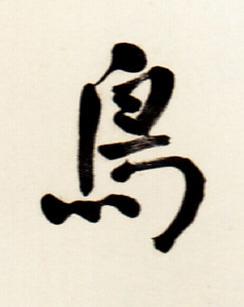 鳥行书书法写法高清图片