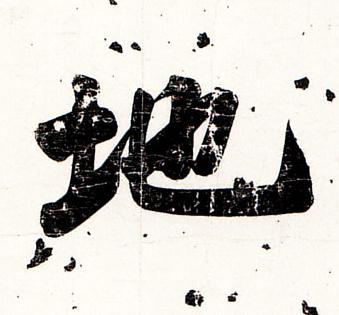 地行书书法写法高清图片