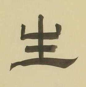 生隶书书法写法高清图片