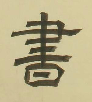 書隶书书法写法高清图片