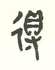 得篆书书法写法高清图片