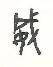 威篆书书法写法高清图片