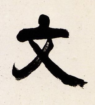 文隶书书法写法高清图片