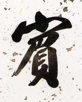 賔行书书法写法高清图片