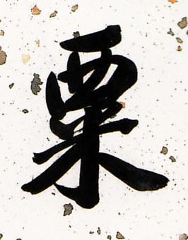 粟行书书法写法高清图片