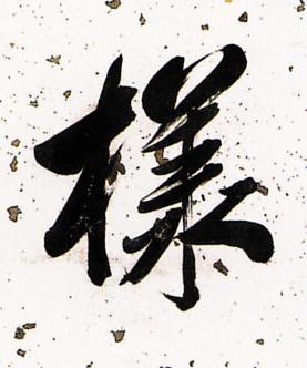 樣行书书法写法高清图片