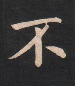 不楷书书法写法高清图片