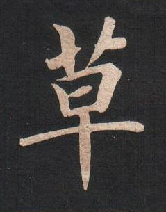 草楷书书法写法高清图片