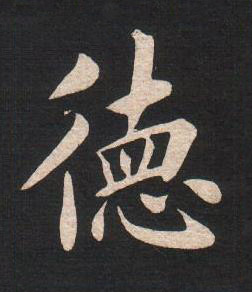 徳楷书书法写法高清图片