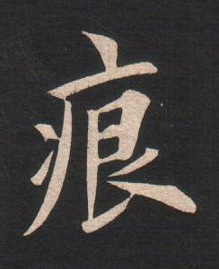 痕楷书书法写法高清图片