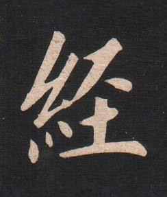 經楷书书法写法高清图片
