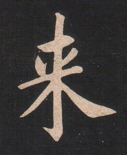 来楷书书法写法高清图片