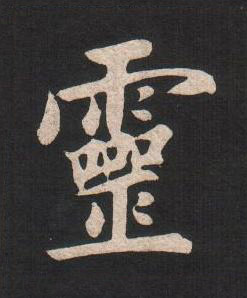 靈楷书书法写法高清图片