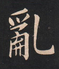 亂楷书书法写法高清图片