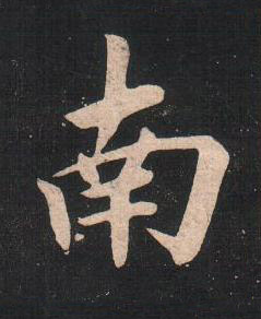 南楷书书法写法高清图片
