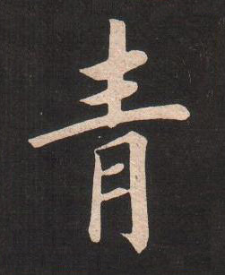 青楷书书法写法高清图片