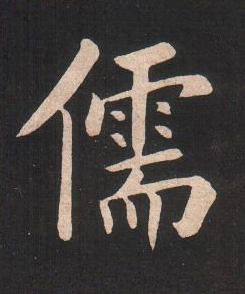 儒楷书书法写法高清图片