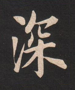 深楷书书法写法高清图片