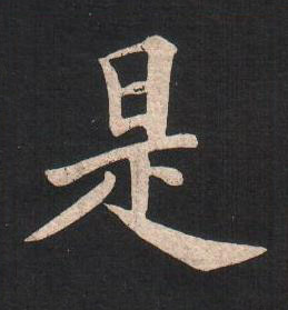 是楷书书法写法高清图片