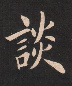 談楷书书法写法高清图片