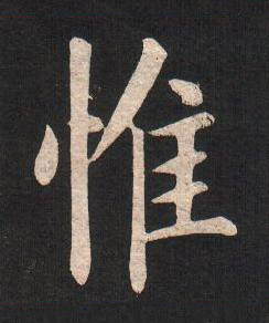 惟楷书书法写法高清图片