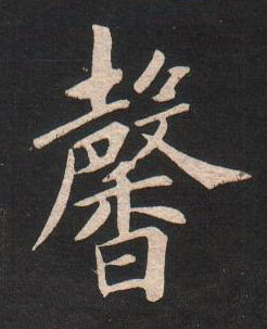 馨楷书书法写法高清图片